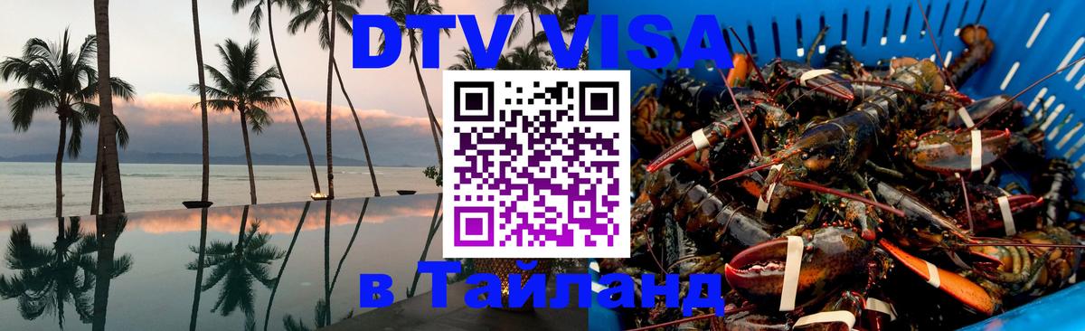 DTV Visa Тайланд купить Иркутск 