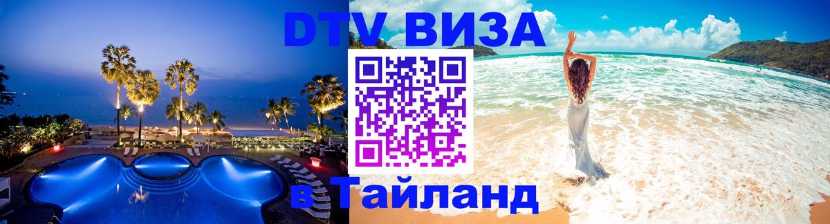 DTV Виза в Тайланд для россиян Иркутск 